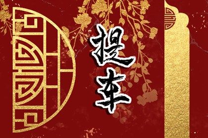 2026年10月21日提车黄历查询 2026年10月21日提车黄历查询