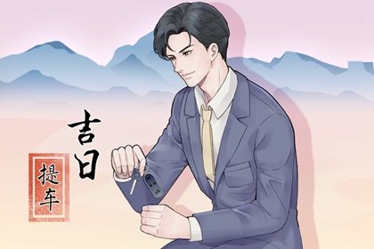 2029年04月18日提车黄历查询