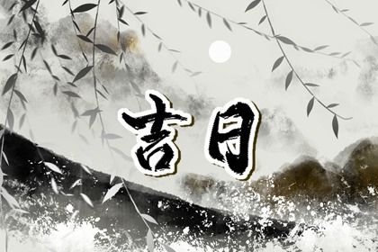 2029年03月26日提车黄历查询