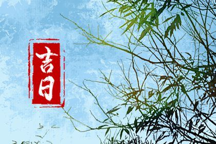 2028年04月16日提车黄历查询 2028年04月16日提车黄历查询