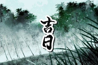 2026年12月11日提车黄历查询 2026年12月11日提车黄历查询