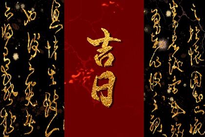 2029年05月30日提车黄历查询