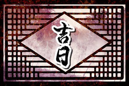 2030年07月27日老黄历适合提车吗