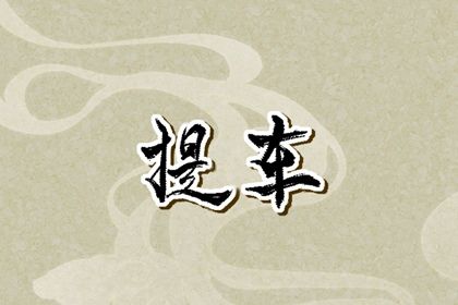 2030年05月08日提车黄历查询 2030年05月08日提车黄历查询