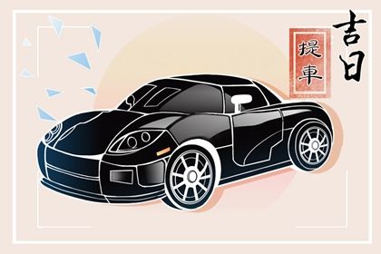 2029年11月14日提车黄历查询 2029年11月14日提车黄历查询
