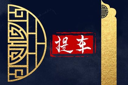 2028年03月17日提车黄历查询 2028年03月17日提车黄历查询
