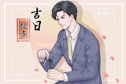 今天万年历2030年11月06日取新车的好日子,提车吉日