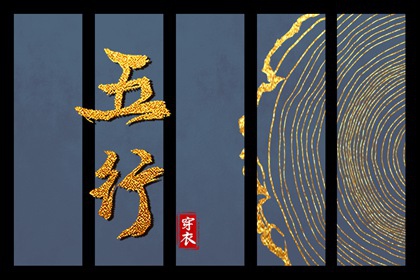 2028年08月13日五行穿衣指南