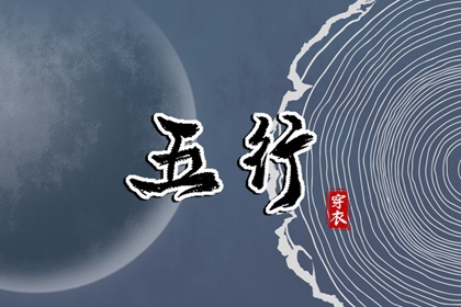 2028年10月30日五行穿衣指南