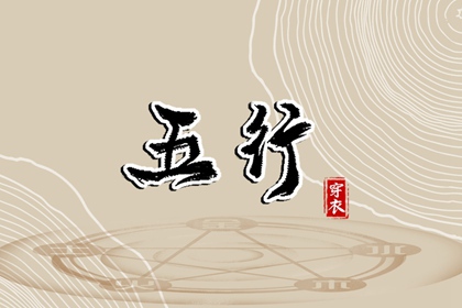 2028年12月04日穿什么颜色更好运？五行来解答
