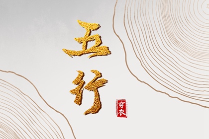 2028年09月25日五行穿衣指南