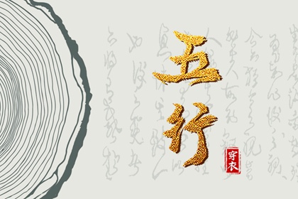 2028年07月17日五行穿衣指南 2028年07月17日五行穿衣指南