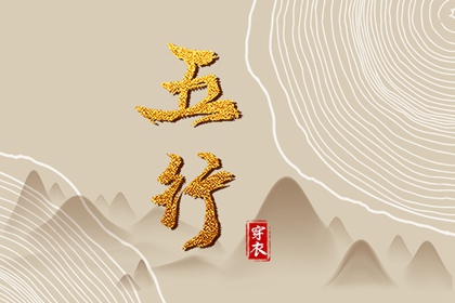 2027年01月03日五行穿衣指南 2027年01月03日五行穿衣指南