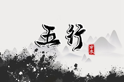 2028年04月28日五行穿衣指南：助你气场全开
