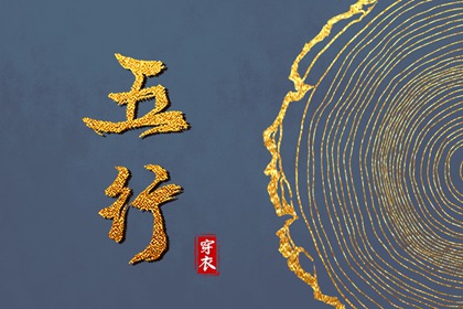 2027年12月08日五行穿衣指南 2027年12月08日五行穿衣指南
