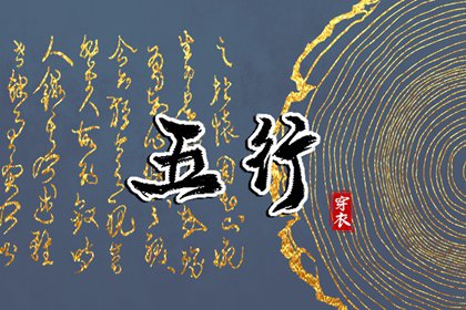 2028年08月10日五行穿衣指南