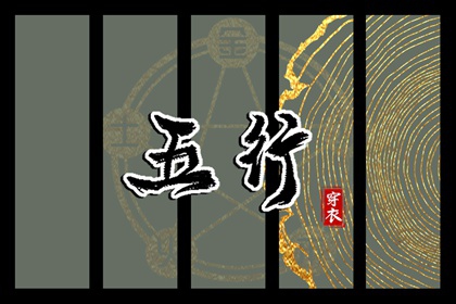 2028年08月05日五行穿衣指南 2028年08月05日五行穿衣指南