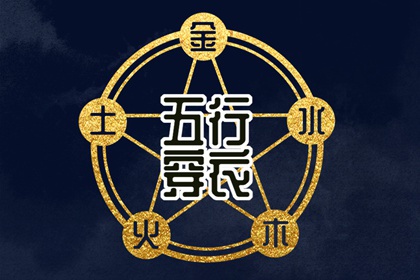 2028年08月06日五行穿衣指南