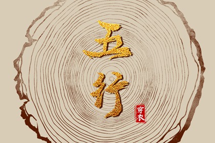 2028年11月12日五行穿衣指南 2028年11月12日五行穿衣指南
