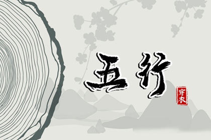 【2028年12月03日】五行穿衣推荐