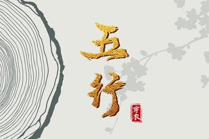 2028年09月14日五行穿衣指南