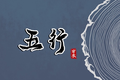 2028年10月04日五行穿衣指南
