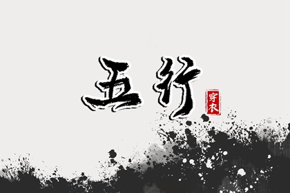 2028年07月30日五行穿衣指南
