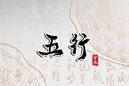 2028年10月23日五行穿衣指南