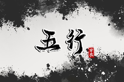 2028年08月02日五行穿衣指南