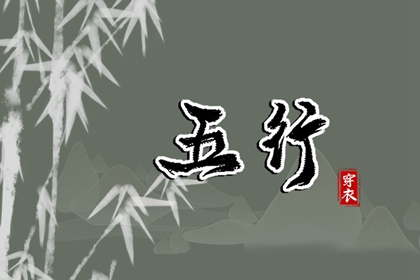 2028年09月08日五行穿衣指南