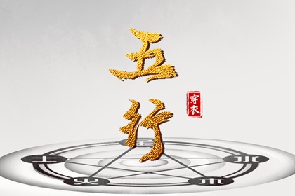 2028年10月09日五行穿衣指南