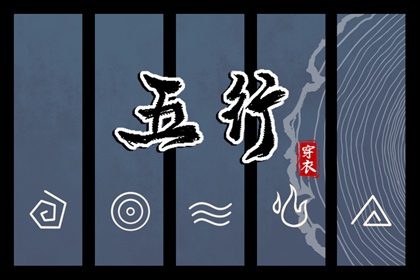 2026年08月20日五行穿衣推荐