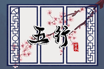 2027年10月11日五行穿衣指南 2027年10月11日五行穿衣指南