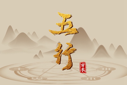 2028年12月05日五行穿衣指南 2028年12月05日五行穿衣指南