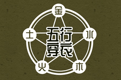 2028年07月29日五行穿衣指南