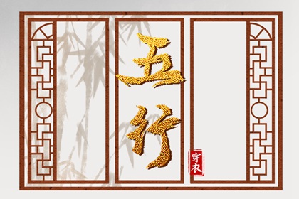 2028年09月11日五行穿衣指南 2028年09月11日五行穿衣指南