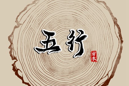 2028年09月03日五行穿衣指南